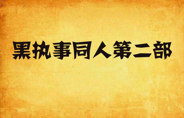 黑执事同人游戏_黑执事同人游戏_黑执事同人游戏