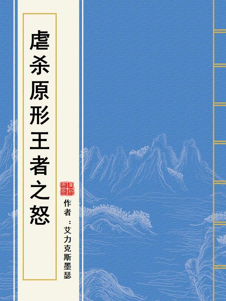 虐杀原形的_虐杀原型2停止_虐杀原形终结一切释放